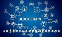 手续费最低的以太坊钱包