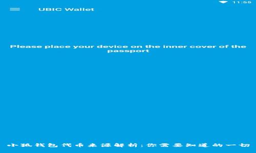小狐钱包代币来源解析：你需要知道的一切