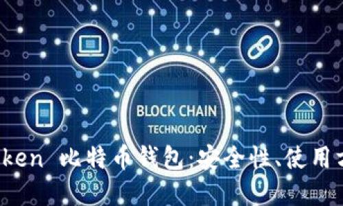 深入了解 PlusToken 比特币钱包：安全性、使用方法及其发展历程