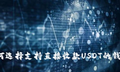 如何选择支持直接收款USDT的钱包？