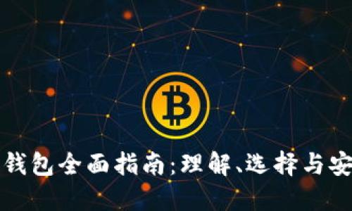 虚拟币钱包全面指南：理解、选择与安全策略