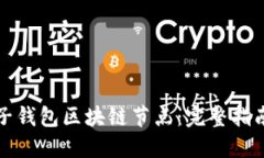 如何搭建麦子钱包区块链