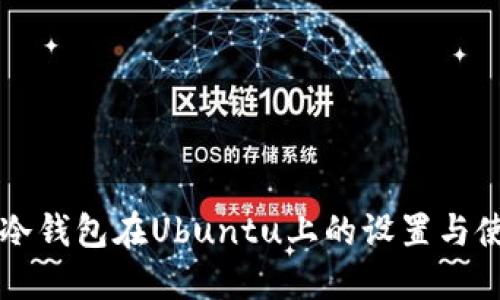 以太坊冷钱包在Ubuntu上的设置与使用指南
