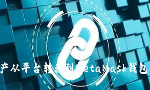 如何将资产从平台转移到MetaMask钱包：详细指南