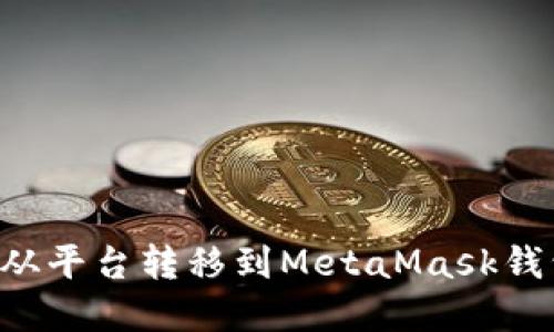如何将资产从平台转移到MetaMask钱包：详细指南