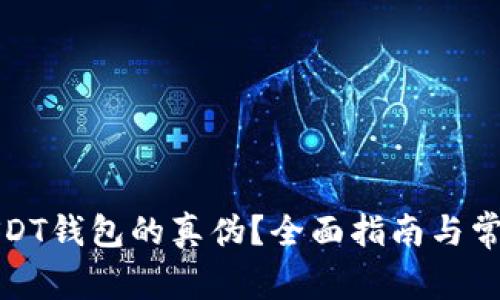 如何验证USDT钱包的真伪？全面指南与常见问题解答