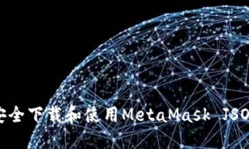 如何安全下载和使用MetaMask JSON文件