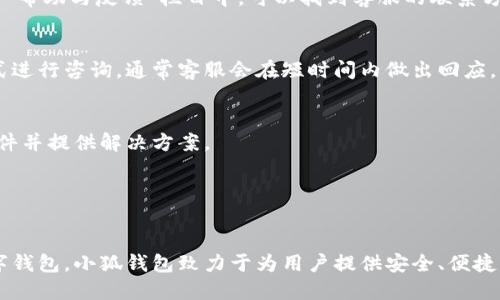 关于小狐钱包的使用说明书

小狐钱包是一款便捷的数字钱包应用，旨在为用户提供高效、安全的数字货币管理体验。为了帮助用户更好地理解和操作小狐钱包，下面将介绍一些基本的使用说明。请注意，以下内容为示例性介绍，具体内容和图片请参考小狐钱包的官方网站或用户手册。

小狐钱包的下载与注册

首先，如果你还没有安装小狐钱包，你可以在各大应用商店（如Apple App Store或Google Play）中搜索“小狐钱包”进行下载。下载完成后，打开应用，进入注册页面。


在注册页面，你需要填写一些基本信息，例如手机号码、密码等。为了保护你的账户安全，建议使用一个强密码，并绑定你的邮箱，这样可以在需要找回密码时，提供更多的安全保障。


注册完成后，系统会发送一个验证码到你填写的手机号码上。输入验证码后，你就可以成功登录小狐钱包，进入你的个人账户。


小狐钱包的界面介绍

小狐钱包的主界面比较简洁，主要分为几个部分：资产、转账、交易记录、个人设置等。在资产页面，你可以看到自己钱包中的各种虚拟货币的余额，以及对应的市值。


转账功能允许用户向其他用户发送虚拟货币，只需输入对方的地址和转账金额，即可完成交易。交易记录页面则会详细列出你所有的历史交易信息，方便你随时查看和管理。


最后，个人设置选项中，你可以修改个人信息、设置安全选项以及进行账户的其他管理操作。


如何进行转账操作

转账是小狐钱包最常见的功能之一。在主界面中，找到“转账”选项，点击进入。在转账页面，你需要输入收款人的钱包地址和转账金额。


为了确保转账的安全，请务必确认输入的地址是正确的。由于区块链的特性，一旦转账被确认，便无法撤回。同时，小狐钱包还提供了扫描二维码的功能，用户可以直接扫描收款方的二维码，以免输入错误。


在输入完相关信息后，点击确认转账，系统会提示输入交易密码。输入交易密码后，你的转账请求将被处理，通常几分钟内就能完成交易。


安全设置与账户保护

数字钱包的安全性是非常重要的，小狐钱包提供了多种安全设置功能来保护用户的资产。在个人设置页，你可以看到“安全设置”选项。


建议用户开启双重验证，这样在你每次登录或者进行大额交易时，系统会发送验证码到你的手机，确保账户安全。此外，请务必定期更换密码，并避免使用易被猜测的密码。


如果你的手机丢失，及时通过小狐钱包的客服渠道进行账户冻结，并更换密码，以防止他人恶意访问你的账户。


如何查看交易记录

在小狐钱包中，交易记录的查看方式非常简单。在主界面中，找到“交易记录”选项，点击进入即可看到你的所有交易。


交易记录页面会展示每一笔交易的时间、类型（如转账或接收）、金额等信息。用户可以通过这些信息，回顾自己的交易历史，了解自己的资产变动情况。


此外，用户还可以导出交易记录，方便进行账务管理或报税使用。通过将交易记录下载为CSV格式，你可以在Excel等工具中进行进一步分析。


常见问题解答

在使用小狐钱包的过程中，用户可能会遇到一些常见问题。以下是五个相关问题及其详细解答。


1. 小狐钱包的交易费用是多少？

小狐钱包在进行交易时会收取一定的交易费用，具体费用标准可能因不同的操作和市场波动而有所不同。在进行每笔转账时，系统会自动计算出相应的费用，并在确认交易前提示用户。


一般来说，交易费用是根据网络的拥堵程度和交易金额来计算的。在高峰期，费用可能会相应提高。在进行转账前，用户可以根据情况选择合适的费用，确保交易尽快完成。


需要注意的是，费用通常是以你所持有的虚拟货币形式扣除，如果你的余额不足，系统会提示你充值或者减少转账金额。


2. 如何找回丢失的密码？

如果你忘记了小狐钱包的登录密码，可以通过以下步骤进行找回。在登录页面，选择“忘记密码”选项，系统会要求你输入注册时绑定的手机号码或者邮箱地址。


输入后，系统会发送一个重置密码的验证码。输入验证码后，你将被允许设置一个新的密码。在设置新密码时，请务必选择一个强密码，包含字母、数字和特殊符号，以提高安全性。


如果你丢失了手机并无法接收到验证码，请及时联系小狐钱包的客服，他们将根据你的身份信息进行核实并提供找回方法。


3. 是否可以在小狐钱包中进行币种兑换？

是的，小狐钱包支持多个虚拟货币之间的兑换。在主界面中，你可以找到“币种兑换”功能。进入后选择你想要兑换的币种以及目标币种，输入兑换金额，系统将自动计算出你将获得的数量。


需要注意的是，币种兑换同样会产生一定的手续费，具体费用会在兑换前显示。用户可以查看实时汇率，以确保在合适的时机进行兑换，最大化自己的收益。


币种兑换的速度通常很快，成功后，新的币种将立即显示在你的资产页面。不过，用户在进行兑换时应仔细确认所选币种，以免发生误操作。


4. 小狐钱包支持哪些虚拟货币？

小狐钱包支持多种主流的虚拟货币，包括比特币、以太坊、莱特币等。具体支持的币种会随着市场的发展不断更新和扩展。


在资产页面，用户可以查看当前钱包支持的币种列表，并在应用内进行充值和提现操作。对于新推出的币种，用户可以关注小狐钱包的公告，了解适时的新增功能和支持的虚拟货币。


此外，小狐钱包还会提供市场行情信息，帮助用户及时了解不同虚拟货币的价格波动，做出更明智的投资决策。


5. 如何联系小狐钱包的客服？

在使用小狐钱包的过程中，如果遇到任何问题，可以通过多种方式与客服团队联系。一般情况下，在应用的“帮助与反馈”栏目中，可以找到客服的联系方式。


小狐钱包通常提供在线客服、电话客服以及社交媒体客服等多种联系方式。用户可以选择适合自己的方式进行咨询，通常客服会在短时间内做出回应。


如果问题较为复杂，用户也可以通过邮件联系客服，并详细描述问题和相关信息，客服会尽快回复你的邮件并提供解决方案。


总结

通过以上内容，相信你对小狐钱包的使用方法有了更加深入的了解。作为一款功能丰富且操作简便的数字钱包，小狐钱包致力于为用户提供安全、便捷的数字资产管理体验。在使用过程中，如果你有任何疑问，随时可以参考说明书或联系客户服务进行询问。
