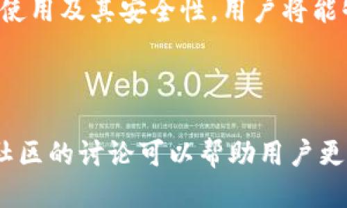 思考一个并且的

  如何找到夸克区块链的钱包地址？全面指南与实用技巧 / 
 guanjianci 夸克区块链, 钱包地址, 加密货币, 钱包使用 /guanjianci 
```

## 1. 夸克区块链及其钱包的基本概念

夸克区块链（Quark Blockchain）是一种基于区块链技术的去中心化平台。它旨在提供快速且安全的交易服务，主要应用于数字资产的转移和管理。夸克区块链拥有自己的原生币种，通过数字钱包来管理这些资产。这个钱包不仅可以用来存储和转账加密货币，还可以参与各种区块链上的运营活动，包括投票、参与众筹等等。

钱包地址是与夸克区块链上的账户绑定的唯一标识符，就像传统银行账户的账号一样。用户通过这个地址可以接收和发送加密货币。在使用夸克区块链时，了解如何找到自己的钱包地址以及如何安全地使用它至关重要。

## 2. 如何找到夸克区块链的钱包地址

2.1 创建一个夸克区块链钱包
首先，用户需要创建一个夸克区块链钱包。可以选择在线钱包、手机应用或者桌面钱包。每种类型的钱包都有其优缺点，但一般来说，在线钱包提供便捷性，而硬件钱包则提供更高的安全性。

2.2 访问钱包应用
一旦创建钱包，用户可以访问钱包应用。在钱包应用中，通常会有一个“接收”功能，用户可以通过这个功能来获取自己的钱包地址。如若用户使用的是桌面钱包，找到“接收”选项，系统将会生成一个独特的地址。

2.3 查看钱包地址
在返回的钱包应用中，用户可以看到自己独特的钱包地址。这个地址通常是一个由字母和数字组成的长字符串。用户可以直接复制地址进行加密货币接收。

## 3. 夸克区块链钱包地址的安全性

3.1 什么是钱包地址的私钥？
每个夸克区块链钱包地址都有一个关联的私钥。私钥就像是用户的银行密码，只有用户自己知道。任何拥有私钥的人都可以对钱包进行操作。因此，确保私钥的安全是使用区块链钱包的重要原则之一。

3.2 如何保护钱包地址及私钥？
为了保护夸克区块链的钱包地址及其私钥，用户可以采取若干措施。例如，定期备份私钥和恢复短语，使用更强的密码以及启用双因素认证。此外，避免使用公共 Wi-Fi 网络进行钱包操作也是一个非常重要的安全措施。

3.3 使用硬件钱包的优势
硬件钱包是存储数字货币的最安全的方式之一，因为它的私钥是离线存储的。用户即使在互联网上也不必担心私钥被黑客入侵。硬件钱包通常需要额外的硬件设备，很适合需要高安全性的用户。

## 4. 常见问题解答

4.1 如何恢复丢失的钱包地址？
如果用户丢失了访问夸克区块链钱包的方式，例如设备丢失或软件故障，恢复钱包地址的最佳方式是使用备份的私钥或恢复短语。用户应该总是定期备份这些信息，并将其存放在安全的地方。

4.2 钱包地址可以与其他区块链兼容吗？
夸克区块链的钱包地址通常是与夸克链特定协议兼容的。这意味着用户无法直接使用夸克钱包地址来接收其他区块链的资产。因此，在进行跨链交易时，用户必须使用与目标区块链兼容的钱包地址。

4.3 如何确定我的钱包地址是否有效？
在发送加密货币前，用户可以通过多种方式验证钱包地址的有效性。例如，使用区块链浏览器输入钱包地址，如果该地址存在且有交易记录，那么该地址是活跃的；若没有则可能是错误或无效地址。

4.4 钱包地址是否可以更改？
用户的钱包地址本身是静态的，通常每次生成一个新的接收地址。为了增强隐私，一些钱包会生成新的接收地址。然而，用户仍然可以使用同一地址永久接收资金，但不建议长期使用同一个地址以保护隐私。

4.5 为什么我无法在夸克区块链上找到某个地址的交易？
如果用户无法找到某个钱包地址的交易记录，可能有几个原因。首先，该地址可能没有任何交易记录。其次，该地址可能是一个未使用过的地址。最后，用户可能输入了错误的地址，导致无法找到相关交易。

## 5. 总结与展望

随着数字货币的发展，夸克区块链等区块链技术的应用将会不断扩展，用户对其钱包地址的理解和使用变得越来越重要。通过掌握钱包地址的创建、使用及其安全性，用户将能够有效地管理自己的加密资产。希望通过本指南，用户能够更好地理解并运用夸克区块链的钱包地址，在数字货币的世界中游刃有余。

## 附录

在学习如何找到和安全使用夸克区块链的钱包地址时，用户需要不断更新自己的知识，以跟上行业的发展变化。定期查看相关的教育资源以及参与社区的讨论可以帮助用户更好地适应这一快速变化的技术领域。