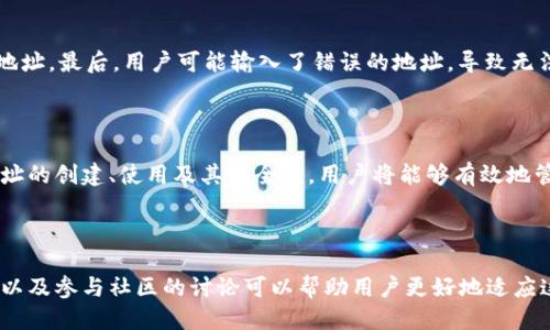 思考一个并且的

  如何找到夸克区块链的钱包地址？全面指南与实用技巧 / 
 guanjianci 夸克区块链, 钱包地址, 加密货币, 钱包使用 /guanjianci 
```

## 1. 夸克区块链及其钱包的基本概念

夸克区块链（Quark Blockchain）是一种基于区块链技术的去中心化平台。它旨在提供快速且安全的交易服务，主要应用于数字资产的转移和管理。夸克区块链拥有自己的原生币种，通过数字钱包来管理这些资产。这个钱包不仅可以用来存储和转账加密货币，还可以参与各种区块链上的运营活动，包括投票、参与众筹等等。

钱包地址是与夸克区块链上的账户绑定的唯一标识符，就像传统银行账户的账号一样。用户通过这个地址可以接收和发送加密货币。在使用夸克区块链时，了解如何找到自己的钱包地址以及如何安全地使用它至关重要。

## 2. 如何找到夸克区块链的钱包地址

2.1 创建一个夸克区块链钱包
首先，用户需要创建一个夸克区块链钱包。可以选择在线钱包、手机应用或者桌面钱包。每种类型的钱包都有其优缺点，但一般来说，在线钱包提供便捷性，而硬件钱包则提供更高的安全性。

2.2 访问钱包应用
一旦创建钱包，用户可以访问钱包应用。在钱包应用中，通常会有一个“接收”功能，用户可以通过这个功能来获取自己的钱包地址。如若用户使用的是桌面钱包，找到“接收”选项，系统将会生成一个独特的地址。

2.3 查看钱包地址
在返回的钱包应用中，用户可以看到自己独特的钱包地址。这个地址通常是一个由字母和数字组成的长字符串。用户可以直接复制地址进行加密货币接收。

## 3. 夸克区块链钱包地址的安全性

3.1 什么是钱包地址的私钥？
每个夸克区块链钱包地址都有一个关联的私钥。私钥就像是用户的银行密码，只有用户自己知道。任何拥有私钥的人都可以对钱包进行操作。因此，确保私钥的安全是使用区块链钱包的重要原则之一。

3.2 如何保护钱包地址及私钥？
为了保护夸克区块链的钱包地址及其私钥，用户可以采取若干措施。例如，定期备份私钥和恢复短语，使用更强的密码以及启用双因素认证。此外，避免使用公共 Wi-Fi 网络进行钱包操作也是一个非常重要的安全措施。

3.3 使用硬件钱包的优势
硬件钱包是存储数字货币的最安全的方式之一，因为它的私钥是离线存储的。用户即使在互联网上也不必担心私钥被黑客入侵。硬件钱包通常需要额外的硬件设备，很适合需要高安全性的用户。

## 4. 常见问题解答

4.1 如何恢复丢失的钱包地址？
如果用户丢失了访问夸克区块链钱包的方式，例如设备丢失或软件故障，恢复钱包地址的最佳方式是使用备份的私钥或恢复短语。用户应该总是定期备份这些信息，并将其存放在安全的地方。

4.2 钱包地址可以与其他区块链兼容吗？
夸克区块链的钱包地址通常是与夸克链特定协议兼容的。这意味着用户无法直接使用夸克钱包地址来接收其他区块链的资产。因此，在进行跨链交易时，用户必须使用与目标区块链兼容的钱包地址。

4.3 如何确定我的钱包地址是否有效？
在发送加密货币前，用户可以通过多种方式验证钱包地址的有效性。例如，使用区块链浏览器输入钱包地址，如果该地址存在且有交易记录，那么该地址是活跃的；若没有则可能是错误或无效地址。

4.4 钱包地址是否可以更改？
用户的钱包地址本身是静态的，通常每次生成一个新的接收地址。为了增强隐私，一些钱包会生成新的接收地址。然而，用户仍然可以使用同一地址永久接收资金，但不建议长期使用同一个地址以保护隐私。

4.5 为什么我无法在夸克区块链上找到某个地址的交易？
如果用户无法找到某个钱包地址的交易记录，可能有几个原因。首先，该地址可能没有任何交易记录。其次，该地址可能是一个未使用过的地址。最后，用户可能输入了错误的地址，导致无法找到相关交易。

## 5. 总结与展望

随着数字货币的发展，夸克区块链等区块链技术的应用将会不断扩展，用户对其钱包地址的理解和使用变得越来越重要。通过掌握钱包地址的创建、使用及其安全性，用户将能够有效地管理自己的加密资产。希望通过本指南，用户能够更好地理解并运用夸克区块链的钱包地址，在数字货币的世界中游刃有余。

## 附录

在学习如何找到和安全使用夸克区块链的钱包地址时，用户需要不断更新自己的知识，以跟上行业的发展变化。定期查看相关的教育资源以及参与社区的讨论可以帮助用户更好地适应这一快速变化的技术领域。