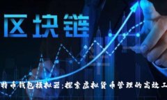 比特币钱包模拟器：探索