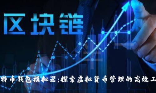 比特币钱包模拟器：探索虚拟货币管理的高效工具