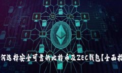 如何选择安全可靠的比特