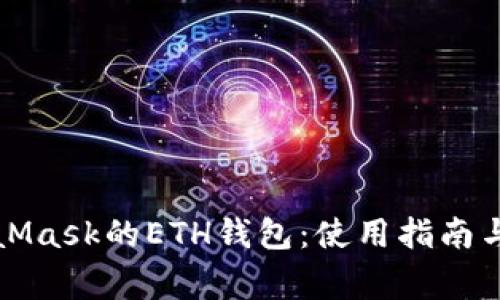 全面解析MetaMask的ETH钱包：使用指南与常见问题解答