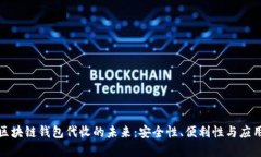 探索区块链钱包代收的未