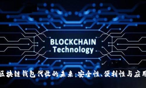 探索区块链钱包代收的未来：安全性、便利性与应用场景