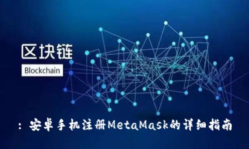 : 安卓手机注册MetaMask的详细指南