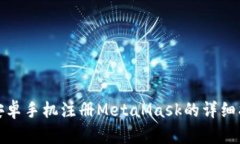 : 安卓手机注册MetaMask的详细指南