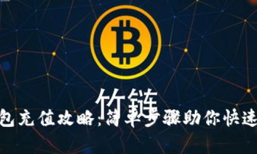 : 小狐钱包充值攻略：简单步骤助你快速完成充值