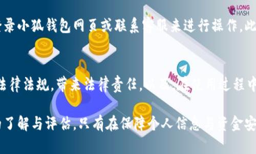 小狐钱包下载中文破解版：安全性与使用指南/

小狐钱包, 钱包软件, 中文破解版, 下载指南/guanjianci

在互联网快速发展的今天，电子钱包成为了我们生活中不可或缺的一部分。小狐钱包作为一款便捷的数字钱包应用，受到了许多用户的青睐。其中文破解版的发布，更是吸引了大批用户的关注。但是，下载中文破解版小狐钱包面临着许多安全性与使用的问题。在这篇文章中，我们将详细介绍如何安全下载小狐钱包中文破解版，以及在使用过程中需要注意的事项。

小狐钱包的基本介绍
小狐钱包是一款功能强大的数字钱包应用，支持多种虚拟货币的存储与交易。同时，它还提供了诸如记账、支付、转账等便捷的功能。用户可以通过小狐钱包随时随地管理自己的数字资产。小狐钱包因其用户友好的界面和卓越的安全性，迅速积累了大量用户。

为何下载中文破解版?
很多用户选择下载中文破解版小狐钱包，主要考虑到以下几个因素：
ul
    li功能解锁：破解版通常可以解锁某些高级功能，而这些功能在官方版本中可能需要付费。/li
    li语言支持：对于非英语国家的用户，中文破解版能够提供更好的用户体验，让他们能更顺利地使用软件。/li
    li个人习惯：有些用户习惯于使用破解版应用，认为这可以节省他们的开支。/li
/ul

下载小狐钱包中文破解版的步骤
下载小狐钱包中文破解版需要注意以下步骤：
ol
    li首先，确保你的设备系统支持小狐钱包的版本。一般来说，Android和iOS系统都可以支持大部分电子钱包应用。/li
    li访问可信赖的应用市场或者相关论坛，找到小狐钱包中文破解版的下载链接。一定要注意选择来源，以防下载到病毒软件。/li
    li下载完成后，安装应用。根据系统的要求，可能需要在设置中允许安装来自未知来源的应用。/li
    li安装完成后，打开应用并进行初步设置，例如注册、绑定账户等步骤。确保使用强密码和两步验证功能以提升安全性。/li
/ol

安全性疑虑
下载和使用中文破解版应用存在隐私泄露和诈骗的风险。因此，用户在使用小狐钱包中文破解版时应特别注意以下几点：
ul
    li来源可信：尽量从官方网站或信誉良好的第三方网站进行下载，避免下载到带有恶意代码的应用。/li
    li定期更新：破解版软件常常缺乏更新支持，可能存在已知漏洞。用户应保持警惕，定期更新应用以获得最新的安全补丁。/li
    li多重验证：在使用电子钱包进行交易时，务必开启双重验证，保障资金安全。/li
/ul

使用小狐钱包的指南
在成功下载并安装小狐钱包中文破解版后，用户可以按照以下步骤进行操作：
ol
    li账户注册：按照提示填写个人信息，完成账户注册。/li
    li绑定银行卡：按照应用的要求，绑定你的银行卡，完成实名认证。/li
    li充值：选择合适的充值方式，将资金充值到钱包中。/li
    li使用功能：选择需要的功能进行操作，务必仔细阅读每一步的提示。/li
/ol

常见问题解答

h41. 小狐钱包的安全性如何？/h4
小狐钱包采用多种安全措施以保障用户的资产安全。例如，它使用高强度的加密技术来保护用户的个人信息和交易数据。此外，钱包内存储的私钥不会被上传至服务器，而是保存在用户的设备本地。用户在使用小狐钱包时，可以开启双重验证，增加账户的安全性。不过，使用破解版时，安全性可能会受到影响，因此建议谨慎操作。

h42. 如何进行小狐钱包的充值和提现？/h4
用户在小狐钱包中可以通过银行卡、第三方支付平台等多种方式进行充值和提现。充值时，只需在应用内选择充值功能，输入金额并确认操作即可。提现则是选择提现功能，输入提现金额和选择提现方式。一些用户可能会遇到提现失败或延迟的情况，这时应联系钱包的客服或查看相关公告，以获取最新的提现政策。

h43. 小狐钱包能否进行虚拟货币交易？/h4
是的，小狐钱包支持多种虚拟货币的交易，你可以在钱包内直接进行虚拟货币的买入与卖出。然而，不同的地区对虚拟货币的监管政策不同，用户在进行交易时一定要了解当地的法律法规，并谨慎操作。同时，建议用户选择知名度高的交易对手，避免遭受诈骗。

h44. 如果我丢失了手机，怎么办？/h4
丢失手机时，用户首要任务是及时冻结或解绑小狐钱包账户，避免他人利用该账户进行不法交易。大多数钱包应用都提供了账户冻结或解绑功能，你可以通过登录小狐钱包网页或联系客服来进行操作。此外，确保在设置中开启报警提示或安全问题，这样可以更好地保护账户安全。

h45. 使用破解版会有什么风险？/h4
使用破解版软件的风险主要体现在几个方面。首先是安全性，破解版往往缺乏官方的安全更新和支持，容易受恶意软件的攻击。其次，使用破解版可能违反相关法律法规，带来法律责任。以及，在使用过程中可能会遇到一些功能上的限制和不稳定的问题，影响用户的使用体验。

总结来说，小狐钱包中文破解版虽然在功能上有很多吸引用户的地方，但安全性风险依然不可忽视。命理用户在决定下载与使用前，务必对相关信息进行全面的了解与评估。只有在保障个人信息与资金安全的前提下，才能更好地享受数字钱包带来的便捷生活。