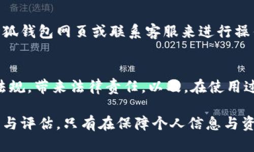 小狐钱包下载中文破解版：安全性与使用指南/

小狐钱包, 钱包软件, 中文破解版, 下载指南/guanjianci

在互联网快速发展的今天，电子钱包成为了我们生活中不可或缺的一部分。小狐钱包作为一款便捷的数字钱包应用，受到了许多用户的青睐。其中文破解版的发布，更是吸引了大批用户的关注。但是，下载中文破解版小狐钱包面临着许多安全性与使用的问题。在这篇文章中，我们将详细介绍如何安全下载小狐钱包中文破解版，以及在使用过程中需要注意的事项。

小狐钱包的基本介绍
小狐钱包是一款功能强大的数字钱包应用，支持多种虚拟货币的存储与交易。同时，它还提供了诸如记账、支付、转账等便捷的功能。用户可以通过小狐钱包随时随地管理自己的数字资产。小狐钱包因其用户友好的界面和卓越的安全性，迅速积累了大量用户。

为何下载中文破解版?
很多用户选择下载中文破解版小狐钱包，主要考虑到以下几个因素：
ul
    li功能解锁：破解版通常可以解锁某些高级功能，而这些功能在官方版本中可能需要付费。/li
    li语言支持：对于非英语国家的用户，中文破解版能够提供更好的用户体验，让他们能更顺利地使用软件。/li
    li个人习惯：有些用户习惯于使用破解版应用，认为这可以节省他们的开支。/li
/ul

下载小狐钱包中文破解版的步骤
下载小狐钱包中文破解版需要注意以下步骤：
ol
    li首先，确保你的设备系统支持小狐钱包的版本。一般来说，Android和iOS系统都可以支持大部分电子钱包应用。/li
    li访问可信赖的应用市场或者相关论坛，找到小狐钱包中文破解版的下载链接。一定要注意选择来源，以防下载到病毒软件。/li
    li下载完成后，安装应用。根据系统的要求，可能需要在设置中允许安装来自未知来源的应用。/li
    li安装完成后，打开应用并进行初步设置，例如注册、绑定账户等步骤。确保使用强密码和两步验证功能以提升安全性。/li
/ol

安全性疑虑
下载和使用中文破解版应用存在隐私泄露和诈骗的风险。因此，用户在使用小狐钱包中文破解版时应特别注意以下几点：
ul
    li来源可信：尽量从官方网站或信誉良好的第三方网站进行下载，避免下载到带有恶意代码的应用。/li
    li定期更新：破解版软件常常缺乏更新支持，可能存在已知漏洞。用户应保持警惕，定期更新应用以获得最新的安全补丁。/li
    li多重验证：在使用电子钱包进行交易时，务必开启双重验证，保障资金安全。/li
/ul

使用小狐钱包的指南
在成功下载并安装小狐钱包中文破解版后，用户可以按照以下步骤进行操作：
ol
    li账户注册：按照提示填写个人信息，完成账户注册。/li
    li绑定银行卡：按照应用的要求，绑定你的银行卡，完成实名认证。/li
    li充值：选择合适的充值方式，将资金充值到钱包中。/li
    li使用功能：选择需要的功能进行操作，务必仔细阅读每一步的提示。/li
/ol

常见问题解答

h41. 小狐钱包的安全性如何？/h4
小狐钱包采用多种安全措施以保障用户的资产安全。例如，它使用高强度的加密技术来保护用户的个人信息和交易数据。此外，钱包内存储的私钥不会被上传至服务器，而是保存在用户的设备本地。用户在使用小狐钱包时，可以开启双重验证，增加账户的安全性。不过，使用破解版时，安全性可能会受到影响，因此建议谨慎操作。

h42. 如何进行小狐钱包的充值和提现？/h4
用户在小狐钱包中可以通过银行卡、第三方支付平台等多种方式进行充值和提现。充值时，只需在应用内选择充值功能，输入金额并确认操作即可。提现则是选择提现功能，输入提现金额和选择提现方式。一些用户可能会遇到提现失败或延迟的情况，这时应联系钱包的客服或查看相关公告，以获取最新的提现政策。

h43. 小狐钱包能否进行虚拟货币交易？/h4
是的，小狐钱包支持多种虚拟货币的交易，你可以在钱包内直接进行虚拟货币的买入与卖出。然而，不同的地区对虚拟货币的监管政策不同，用户在进行交易时一定要了解当地的法律法规，并谨慎操作。同时，建议用户选择知名度高的交易对手，避免遭受诈骗。

h44. 如果我丢失了手机，怎么办？/h4
丢失手机时，用户首要任务是及时冻结或解绑小狐钱包账户，避免他人利用该账户进行不法交易。大多数钱包应用都提供了账户冻结或解绑功能，你可以通过登录小狐钱包网页或联系客服来进行操作。此外，确保在设置中开启报警提示或安全问题，这样可以更好地保护账户安全。

h45. 使用破解版会有什么风险？/h4
使用破解版软件的风险主要体现在几个方面。首先是安全性，破解版往往缺乏官方的安全更新和支持，容易受恶意软件的攻击。其次，使用破解版可能违反相关法律法规，带来法律责任。以及，在使用过程中可能会遇到一些功能上的限制和不稳定的问题，影响用户的使用体验。

总结来说，小狐钱包中文破解版虽然在功能上有很多吸引用户的地方，但安全性风险依然不可忽视。命理用户在决定下载与使用前，务必对相关信息进行全面的了解与评估。只有在保障个人信息与资金安全的前提下，才能更好地享受数字钱包带来的便捷生活。