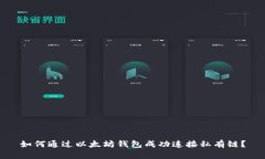 如何通过以太坊钱包成功