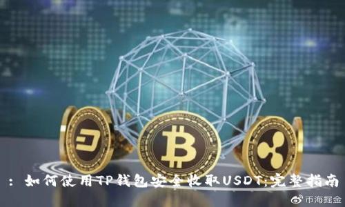 : 如何使用TP钱包安全收取USDT：完整指南