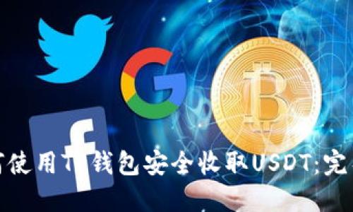 : 如何使用TP钱包安全收取USDT：完整指南