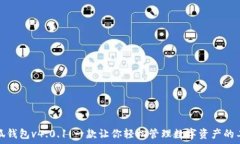   小狐钱包v4.0.1：一款让你