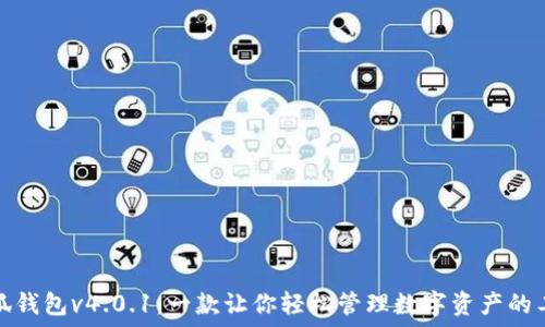   
小狐钱包v4.0.1：一款让你轻松管理数字资产的工具