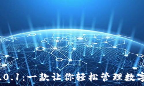   
小狐钱包v4.0.1：一款让你轻松管理数字资产的工具