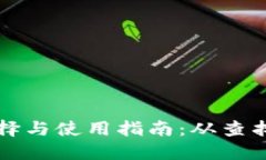 区块链钱包的选择与使用