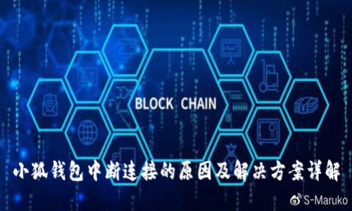 小狐钱包中断连接的原因及解决方案详解