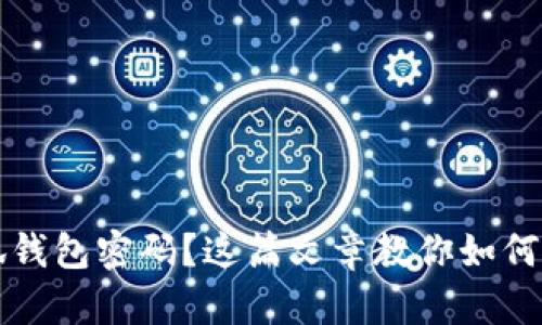 忘记小狐钱包密码？这篇文章教你如何快速找回