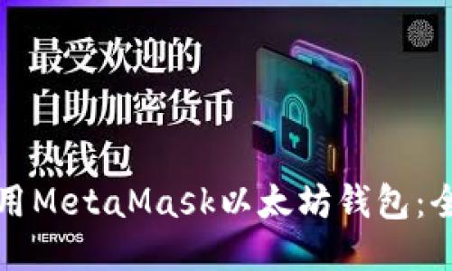 如何使用MetaMask以太坊钱包：全面指南