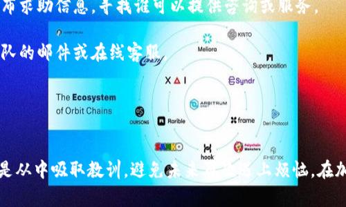   如何找回丢失的比特币钱包？专家经验与实用指南 / 
 guanjianci 比特币钱包, 钱包丢失, 比特币丢失, 找回比特币 /guanjianci 

随着比特币及其他加密货币的普及，越来越多人开始使用比特币钱包来存储他们的数字资产。然而，许多人并不知道，如果比特币钱包丢失，他们该如何处理。在这篇文章中，我们将深入探讨如何找回丢失的比特币钱包，帮助用户尽可能地挽回损失。

比特币钱包是什么？
比特币钱包是用来存储、发送和接收比特币的工具，其本质上是一个管理用户公钥和私钥的应用程序。比特币钱包可以分为几种类型，包括热钱包、冷钱包、硬件钱包和纸钱包。热钱包通常连接到互联网，更方便使用，而冷钱包则是在离线状态下保存私钥的，安全性较高。

比特币钱包的使用者可以通过生成的公共地址接收比特币，同时使用私钥对交易进行签名以发送比特币。在这一过程中，私钥的保管尤为重要，因为如果私钥丢失或者被他人获取，用户将无法访问其比特币资产。

丢失比特币钱包意味着什么？
丢失比特币钱包主要指的是无法访问存储在钱包中的比特币。这可能是因为用户忘记了私钥、钱包软件出现故障、手机丢失或者硬件钱包损坏等原因。无论是哪种情况，丢失比特币钱包都可能导致用户失去对其资产的控制。

比特币的设计使其相对去中心化且用户拥有完全的资产控制权，因此，当用户失去访问权时，就没办法像传统银行那样索回资产。总之，保护比特币钱包及其私钥的安全至关重要。

找回丢失比特币钱包的步骤
1. **寻找备份**: 如果你曾经对你的比特币钱包进行过备份，那么你可以通过恢复备份来找回你的钱包。备份文件通常包括助记词、私钥或钱包文件等。它们可以帮助你恢复访问权限。

2. **检查邮箱和云存储**: 有些用户习惯将私钥、助记词或钱包文件存放在邮箱、云存储服务或者其他在线存储服务中。你可以尝试登录这些账户查找相关信息。

3. **使用专业恢复工具**: 市场上有一些专业工具可以帮助用户找回丢失的钱包，比如一些钱包恢复软件。这些工具能够帮助用户扫描硬盘或者其他存储介质，寻找可能遗失的私钥或者钱包文件。

4. **请教专业人士**: 如果你自己无法找回丢失的钱包，考虑请专业人士的帮助。他们可能会有更多的工具和经验来帮助你找回丢失的比特币。

5. **网络论坛和社群咨询**: 加入一些与比特币相关的社区（如Reddit、比特币论坛等），咨询其他用户的意见和经验，或许能找到解决方案。

如何避免今后再次丢失比特币钱包？
预防丢失比特币钱包的最佳方法是采取安全措施来确保你的钱包始终可访问：

1. **备份你的钱包**: 定期备份你的比特币钱包，将小心保存的备份文件存储在安全的地点。确保你有多个备份，并且它们不在同一个地方。

2. **使用硬件钱包**: 如果可能，使用硬件钱包来存储你的比特币。硬件钱包相对安全，即使连接到不安全的网络也能保持资产的安全性。

3. **保护你的私钥**: 绝对不要通过互联网发送私钥，也不要在公用或不安全的设备上存储它们。考虑使用纸钱包等离线方式存储私钥。

4. **启用多重签名**: 对于大型金额的比特币存储，考虑启用多重签名钱包，这样你需要多个密钥进行交易，增加了安全层级。

5. **保持良好的个人习惯**: 不要把与比特币相关的信息透露给不信任的人。确保使用复杂密码，并定期更换。

五个相关问题的详细解答

怎样确认我的比特币钱包确实丢失了？
在确认比特币钱包丢失之前，你需要进行一系列的检查，以确保这不是一个误会。此外，检查钱包的状态和交易历史也是重要的步骤。

首先，若你使用的是软件钱包，确保软件已经更新到最新版本。有时，软件故障可能导致不能正常访问钱包，更新可能会解决这个问题。



1. **检查你的备份**: 确认你是否有备份，能否在不同的平台上访问备份。此外，检查任何邮件或文件中的信息，以确保没有遗漏重要的密钥或短语。
2. **访问区块链浏览器**: 你可以使用区块链浏览器输入你的钱包地址（公钥）来检查是否有尚未被花费的比特币。如果钱包地址显示有比特币但你无法访问，这就表示你需要恢复钱包。

3. **检查设备**: 如果是在手机上丢失钱包，检查是否能够通过恢复工具找回。对于桌面钱包，检查软件或硬盘能否恢复。

4. **查找痕迹**: 有时，丢失的比特币钱包可能会在意想不到的地方出现，比如旧的手机或存储卡，寻找这些设备是极为重要的。

当你完成这些步骤后，仍然无法找回钱包，你就可以确认这确实是个丢失的钱包了。

哪些工具可以帮助我找回比特币钱包？
面对丢失比特币钱包的尴尬，市场上有一些工具和服务可能有助于用户找回丢失的钱包，这里列出了一些常见的选择：

1. **钱包恢复软件**: 一些专门的钱包恢复工具可以帮助扫描设备并寻找丢失的私钥或文件，如EaseUS Data Recovery Wizard等软件。

2. **区块链浏览器**: 类似于Blockchain.com、Blockchair等浏览器能让你搜索自己的比特币地址，了解交易信息，确认是否还有资产在绑定的钱包地址。

3. **社区资源**: 比特币相关论坛和社群常常分享恢复成功的经验，用户不仅能获取到各种最新工具的推荐，还能获得其他用户的直接建议。

4. **客户服务**: 如果你使用的是知名的钱包服务，联系他们的客服部门，寻求帮助是个不错的选择。

找不回丢失的钱包还有其他选择吗？
如果实在无法找回丢失的比特币钱包，考虑从可替代的方向努力：

1. **分散投资**: 若你的比特币丢失，可以考虑通过其他形式的投资获取收益，分散风险。

2. **学习经验**: 从中吸取教训，提高你的安全意识和保护投资的方法，防止未来出现类似问题。

3. **持续关注市场**: 加密货币的市场变化更新迅速，能够及时洞察市场动态也许带来新的投资机会。

如何与专家或技术人员合作？
寻求专业人士的帮助是一个有效的方式来解决复杂问题。你可以通过几种方式找到合适的技术支持：

1. **社交媒体和论坛**: 在加密货币社交媒体平台上，有许许多多的专家和爱好者活跃，你可以在这些场合发布求助信息，寻找谁可以提供咨询或服务。

2. **网络的知名平台**: 比特币的相关公司和知名钱包服务提供商，往往有专业的支持团队，咨询这些业务团队的邮件或在线客服。

3. **用户推荐**: 向朋友、同事询问是否有成功经验的技术人员推荐，获取一些专业人士的联系方式。

总结
丢失比特币钱包的确让人感到无奈，但通过采取有效的步骤与管理措施，用户还是有机会找回自己的比特币或是从中吸取教训，避免未来再次遇上烦恼。在加密货币迅速发展的时代，提高安全意识、学习相关知识与技能至关重要。