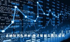 区块链钱包理财：深度解