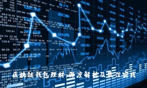 区块链钱包理财：深度解析及最佳实践