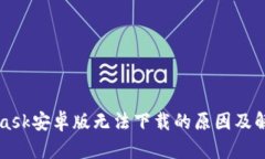 MetaMask安卓版无法下载的原