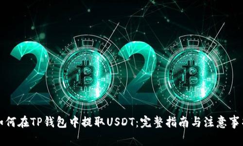 如何在TP钱包中提取USDT：完整指南与注意事项