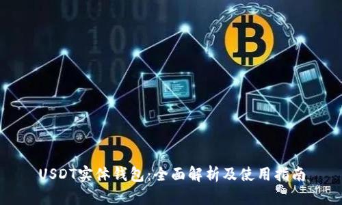 USDT实体钱包：全面解析及使用指南