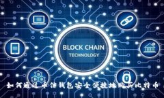 如何通过币信钱包安全便