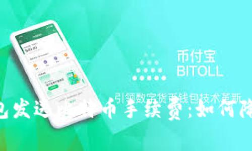 深入解析BTC钱包发送比特币手续费：如何降低您的交易成本