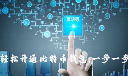 如何轻松开通比特币钱包：一步一步指导