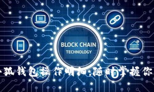 如何查看小狐钱包操作明细，随时掌握你的资金动态