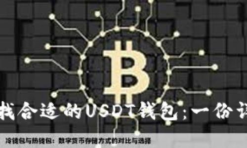 如何寻找合适的USDT钱包：一份详细指南