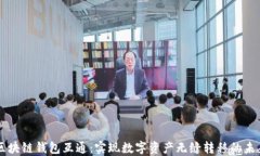 区块链钱包互通：实现数