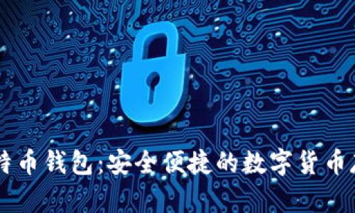 Haobtc好比特币钱包：安全便捷的数字货币存储解决方案