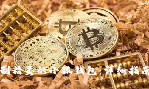 如何绘制精美的小狐钱包：详细指南与技巧
