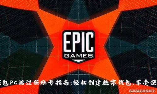 小狐钱包PC端注册账号指南：轻松创建数字钱包，享受便捷交易
